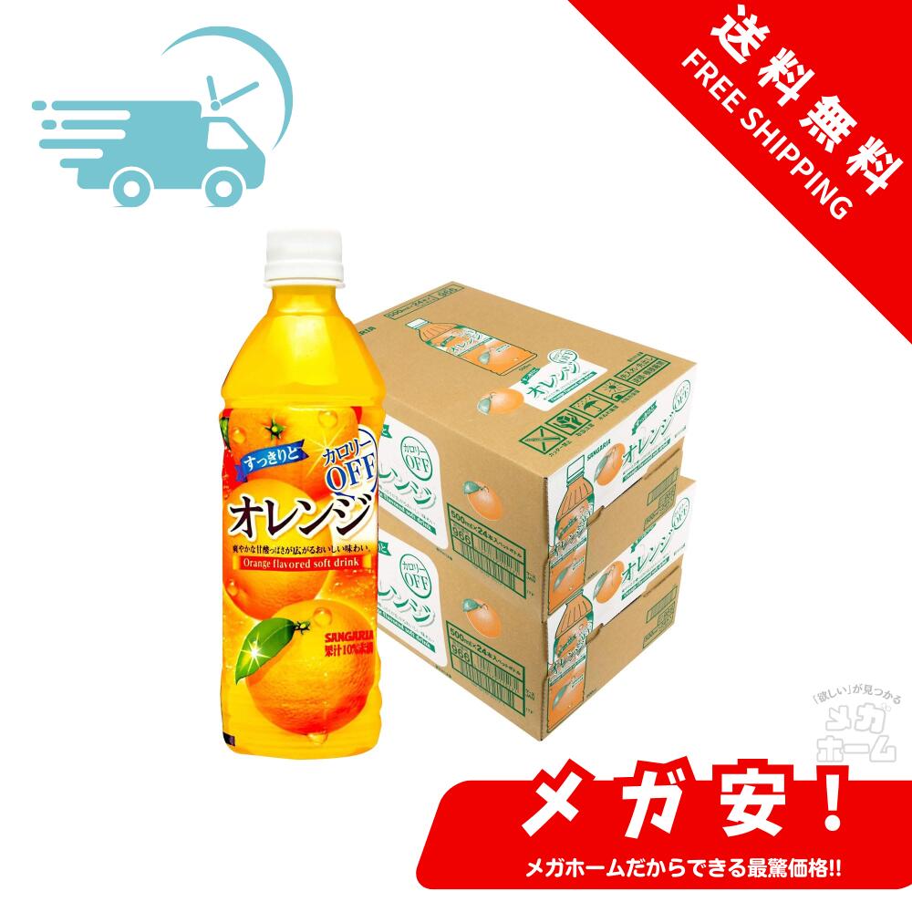 サンガリア すっきりとオレンジ PET 500ml×2ケース/48本