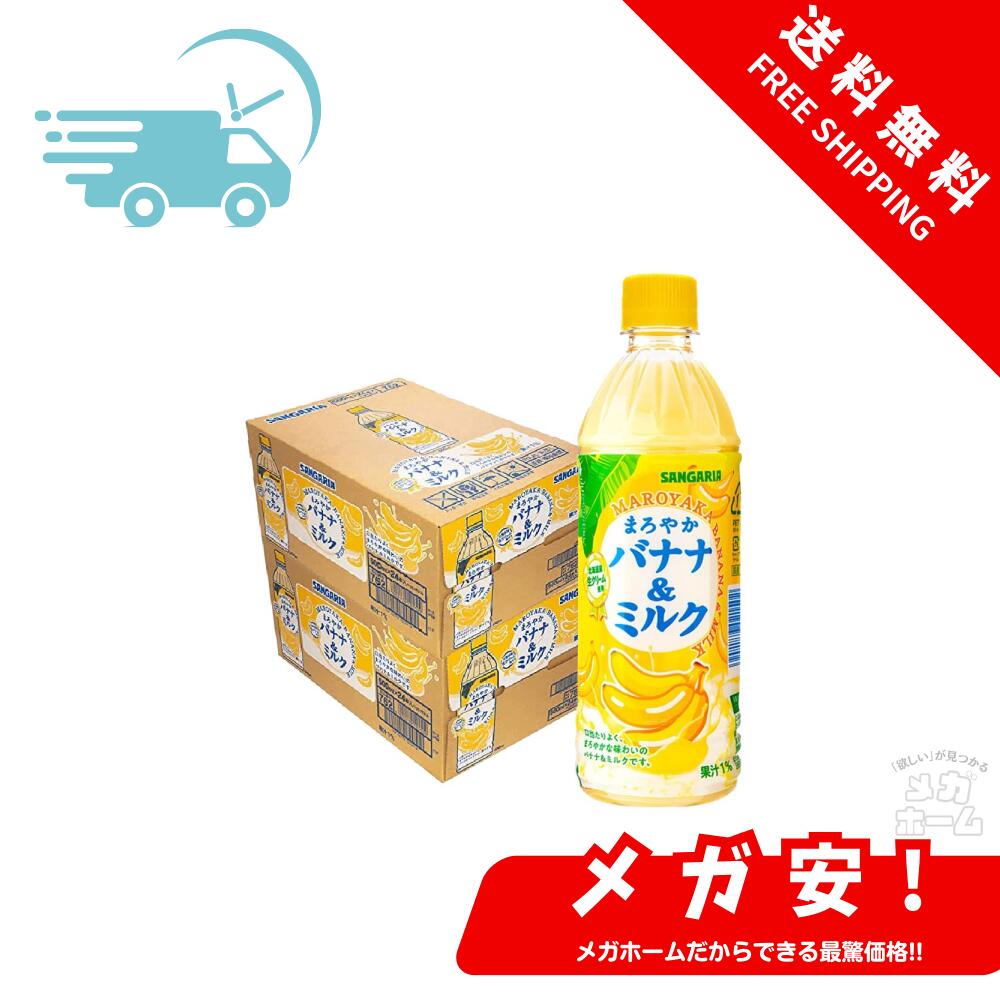 サンガリア まろやかバナナ＆ミルク 500mlペットボトル×24本入×(2ケース)