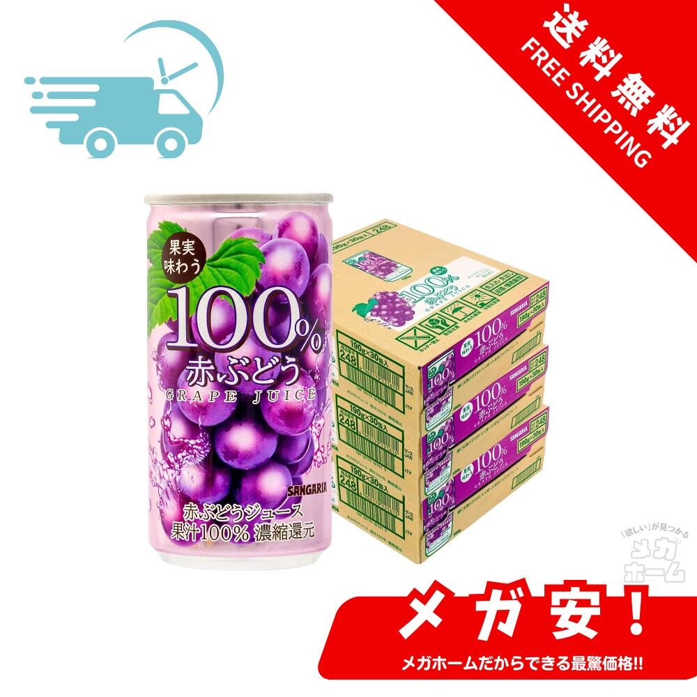 サンガリア 果実味わう 100％赤ぶどうジュース 缶 190ｍl×3ケース/90本