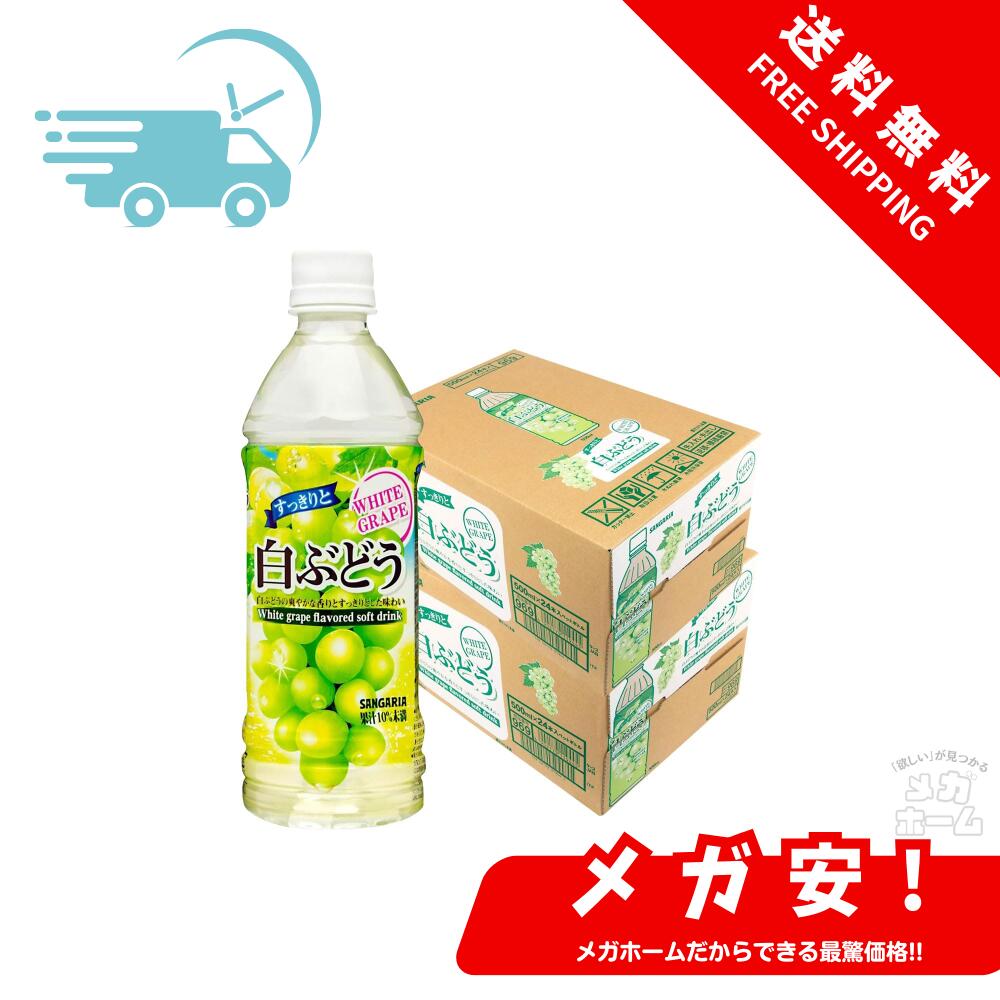 サンガリア すっきりと白ぶどう PET 500ml×2ケース/48本 5,006円