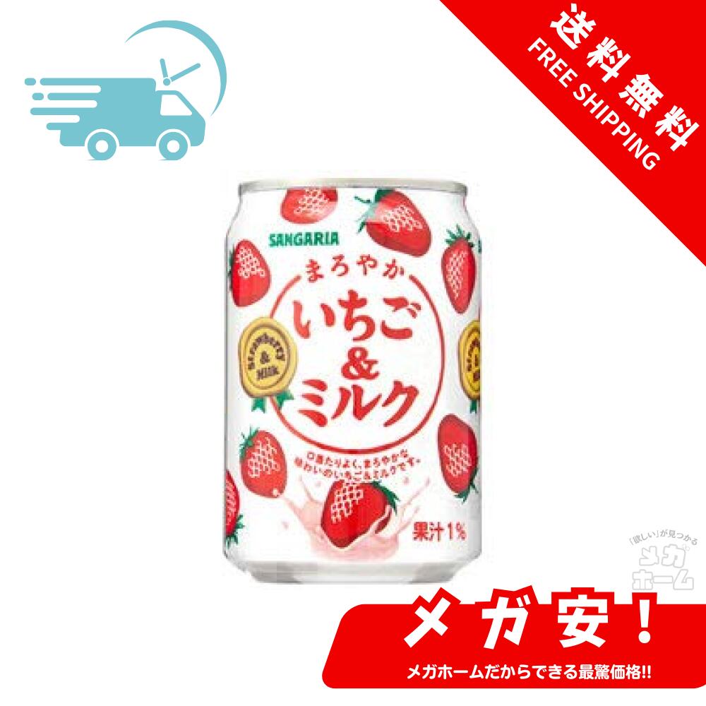 サンガリア まろやかいちご&ミルク 275g缶×24本入×(2ケース)