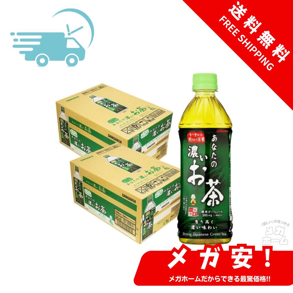 サンガリア あなたの濃いお茶 500ml×2ケース/48本