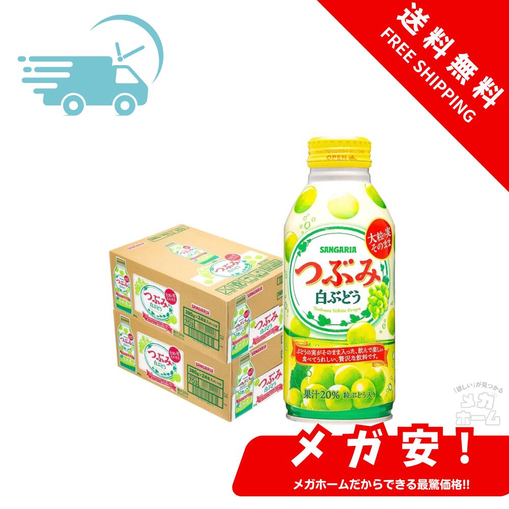 サンガリア つぶみ 白ぶどう ボトル缶 380g×2ケース/48本