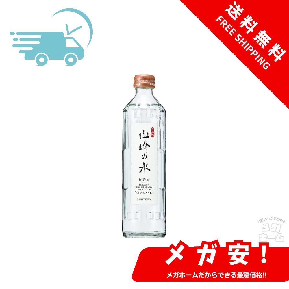 サントリー 山崎の水 炭酸水 330ml瓶×24本