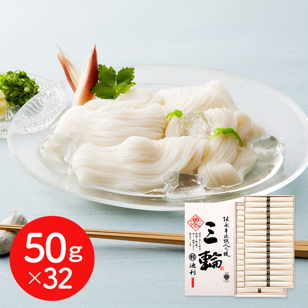 奈良 「池利」 三輪素麺 50g×32 / そうめん 送料無料