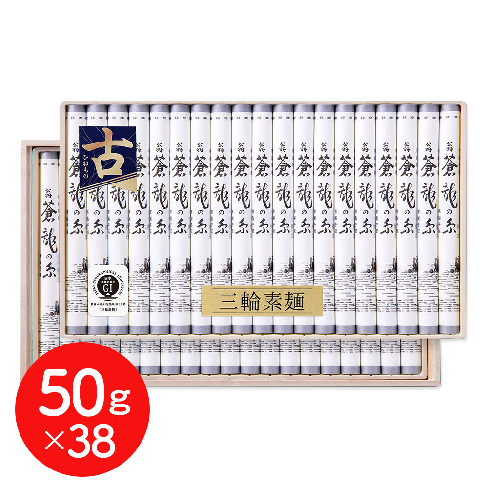 奈良 「池利」 三輪素麺 蒼龍の糸 細作り 50g×38 / そうめん 涸品 ひねもの 送料無料