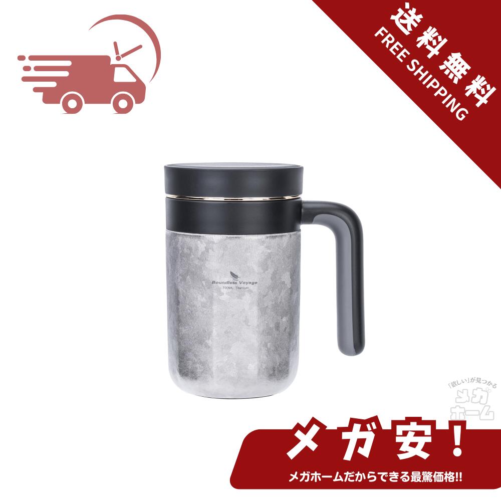 Boundless Voyage チタン 真空断熱マグカップ 茶こし 蓋付き タンブラー 大容量 700ml 保温保冷カップ おしゃれ プレゼント 誕生日 父の日 父親 男性 ギフト Ti3237D