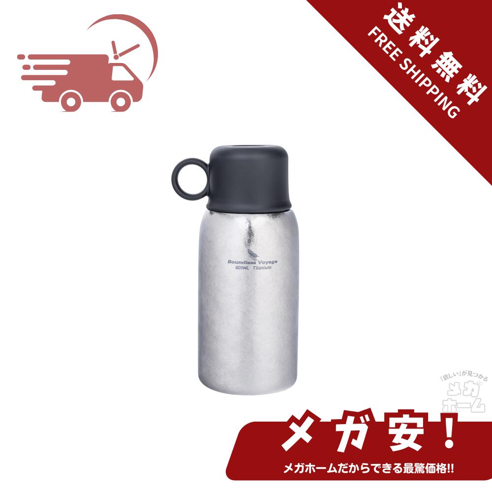 Boundless Voyage チタン ボトル 水筒 魔法瓶 600ml 大容量 二重構造 真空断熱ボトル 保温保冷 チタン製 丈夫 軽量 コンパクト 持ち運び便利 日常使用 アウトドア キャンプ用 Ti3254D