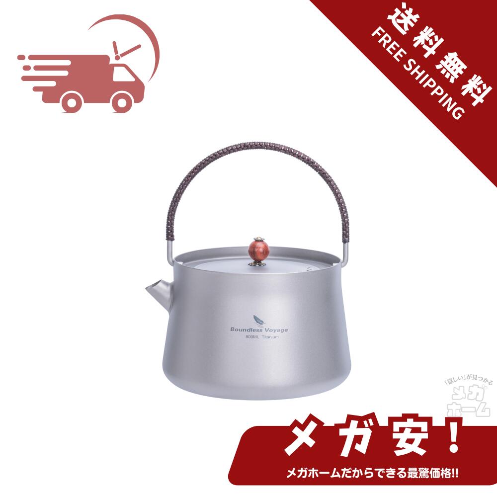 Boundless Voyage チタン急須 800ml ティーポット 直火対応 超軽量 錆びない 取っ手編み アウトドア キャンプ やかん ケトル Ti3094D