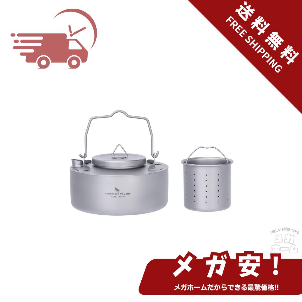Boundless Voyage チタンティーポット 急須 茶こし付き おしゃれ かわいい シンプル 700ml 直火 耐熱 軽量 サビない 茶具 お茶 ポットお家 事務所 持ち運びに便利 茶器 旅行ティーセット 割れない アウトドア キャンプ用品