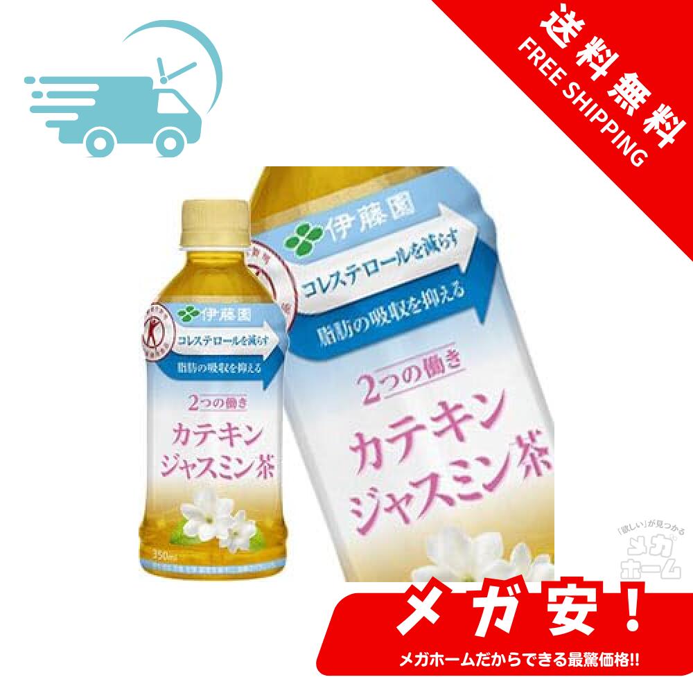 伊藤園 2つの働き カテキンジャスミン茶 350mlPET×72本［24本×3箱］