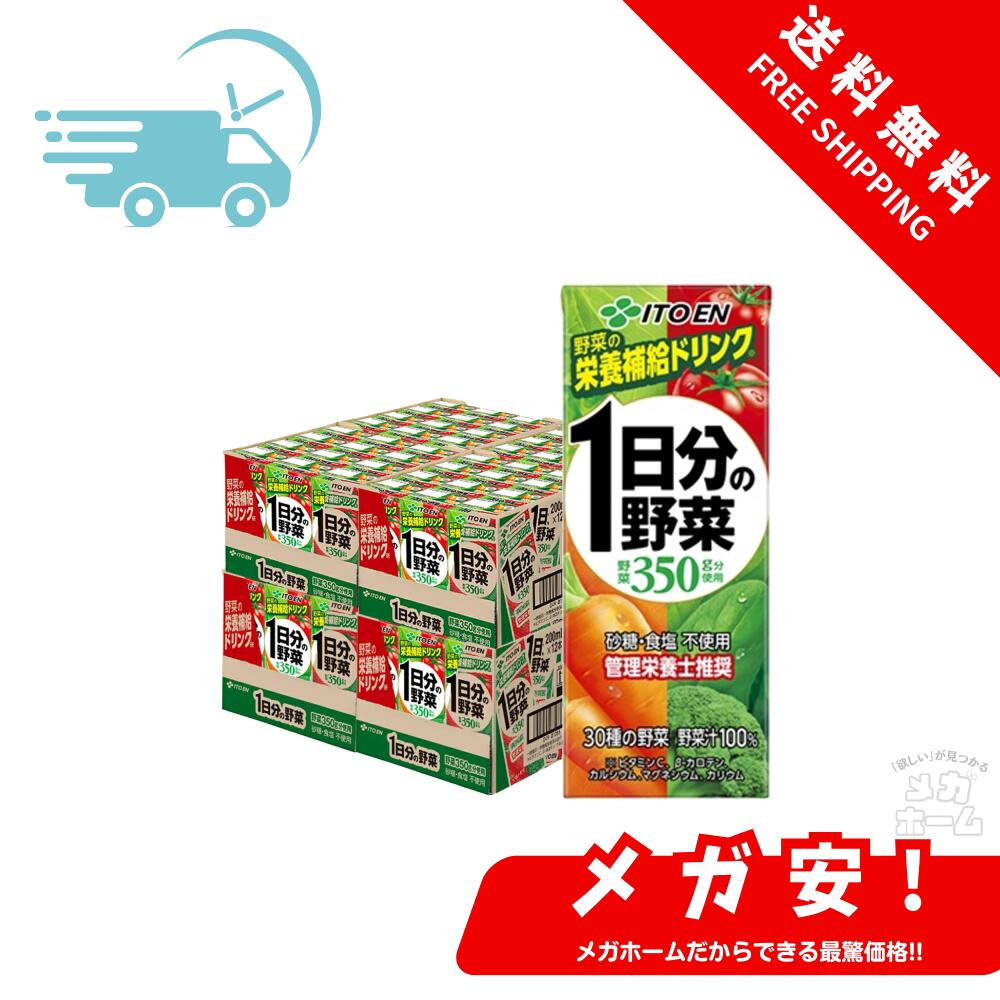 1日分の野菜 200ml 伊藤園 紙パック 4ケース 96本セット ケース販売 まとめ買い