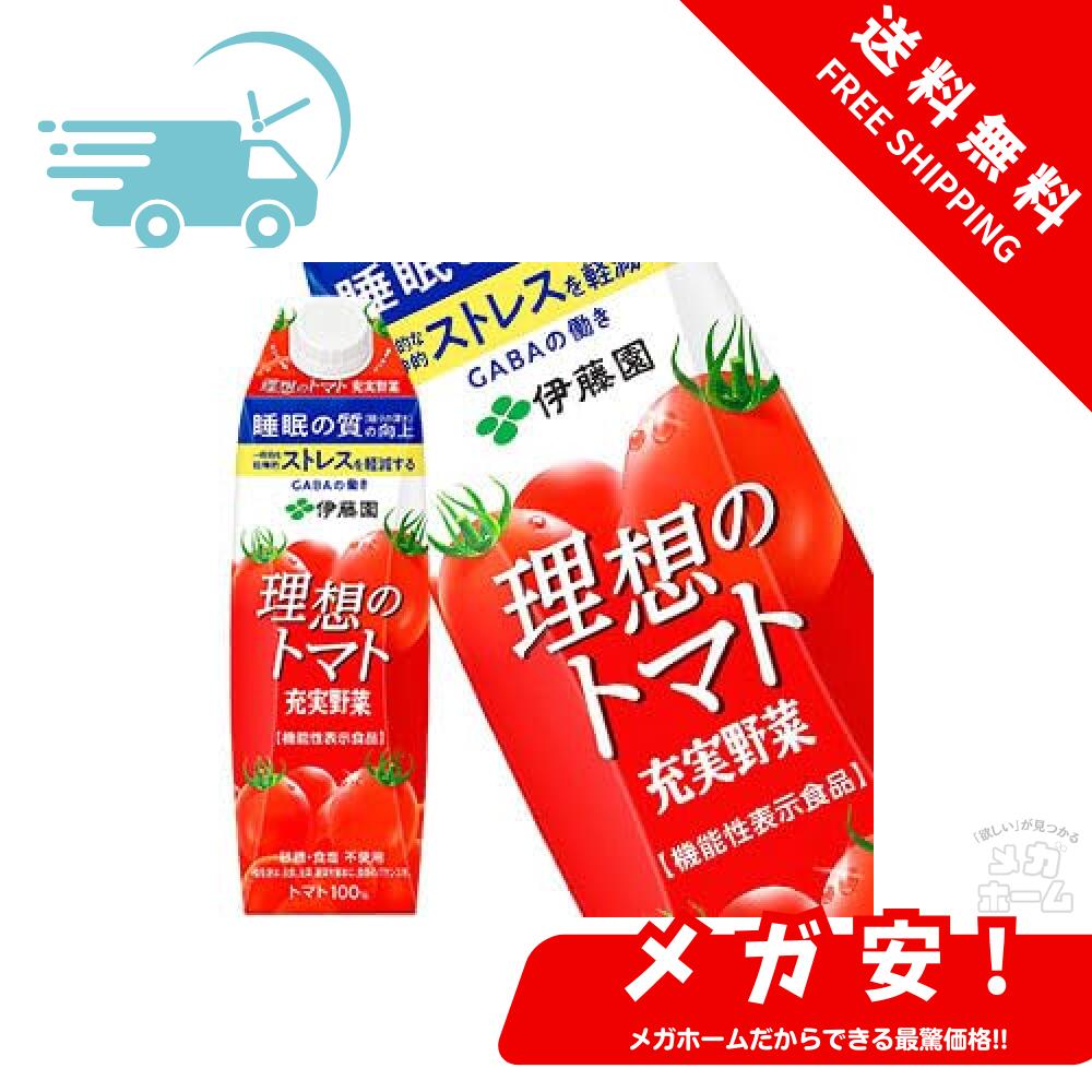 伊藤園 充実野菜 理想のトマト 1L 紙パック×24本［6本×4箱］[機能性表示食品] 1000ml 食塩無添加 トマトジュース リコピン まとめ買い ビタミン 野菜ジュース