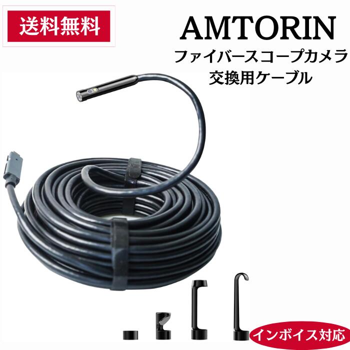 ファイバースコープカメラ交換用ケーブル NTS500B/AM500B/MS450機型に対応 直径8mm 長10m デュアルファイバースコープケーブル【メーカー直送】