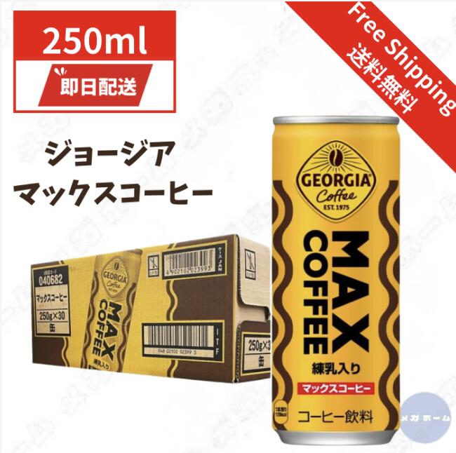 楽天市場】ジョージア マックスコーヒー (MAXコーヒー) 250g 缶