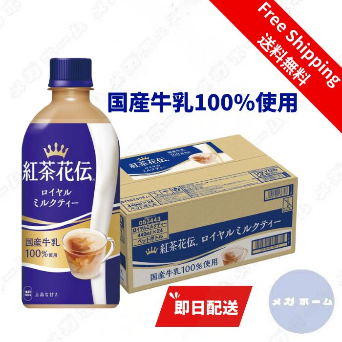 楽天市場】紅茶花伝 ロイヤルミルクティー 440mlPET×24本 コカ