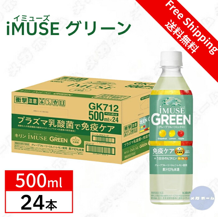 【ケース販売】キリン イミューズ(iMUSE) グリーン 500ml 免疫ケア プラズマ乳酸菌 1日分のビタミン 機能性表示食品 ペットボトル