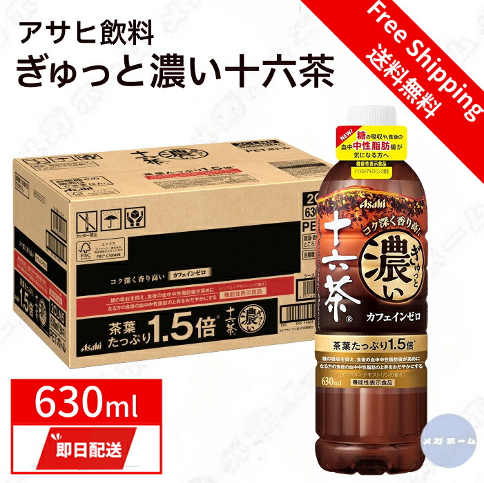 十六茶さん専用 楽天市場】アサヒ ぎゅっと濃い十六茶(630ml×24本入)【十六茶