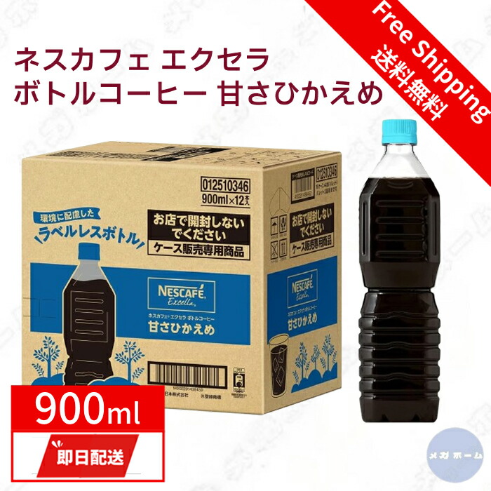 楽天市場】ネスカフェ エクセラ ボトルコーヒー 甘さひかえめ