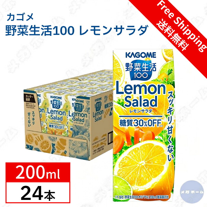 【ケース販売】【スッキリ甘くないレモン味】カゴメ 野菜生活100 レモンサラダ 200ml糖質オフ