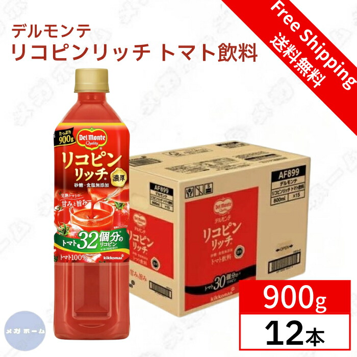 【ケース販売】デルモンテ リコピンリッチトマト飲料900g