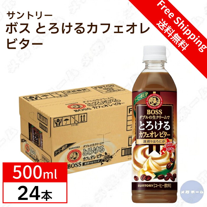 【ケース販売】サントリー ボス とろけるカフェオレ ビター 500ml｜メガホーム