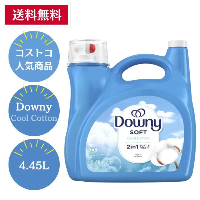 【Costco人気商品】ダウニー クール コットン 4.45L