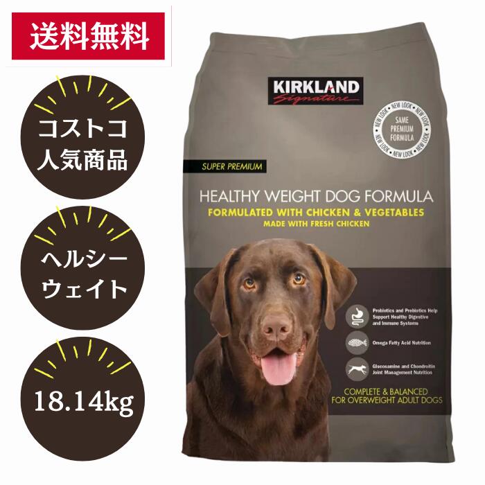 カークランドシグネチャー　 ヘルシーウェイト　 ドッグフード 楽天市場】≪18.14kg≫【KIRKLAND】カークランド ヘルシー