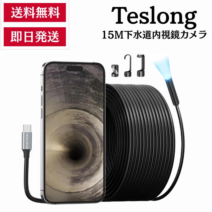 楽天市場】15M下水道内視鏡カメラ Teslong ファイバースコープ 楽天市場】15M下水道内視鏡カメラ Teslong ファイバースコープ