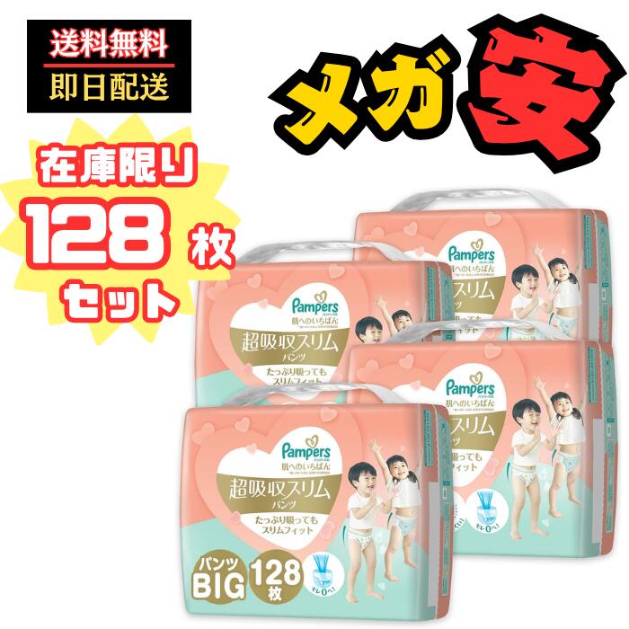 パンパース  肌へのいちばん 超吸収スリムパンツ ビッグ128枚 Amazon | 【パンツ ビッグサイズ】パンパース オムツ 肌への