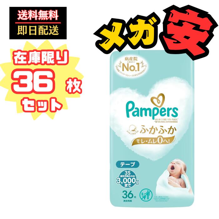 パンパース はじめての肌へのいちばん テープ新生児 144枚✖︎２ パンパース （パンパース 新生児用 テープ 144枚 はじめての肌への