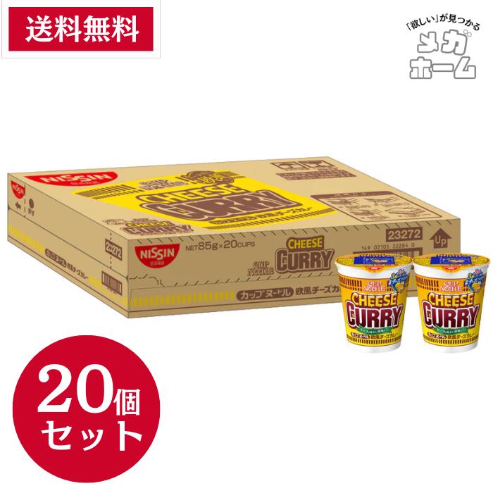 【ケース販売】カップヌードル 欧風チーズカレー [ビーフの味わい欧風仕立て] 日清食品 カップ麺 85g