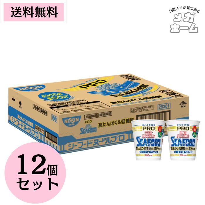 【ケース販売】カップヌードルPRO 高たんぱく＆低糖質さらに塩分控えめ シーフードヌードル [おいしさそのまま] 日清食品 カップ麺 78g