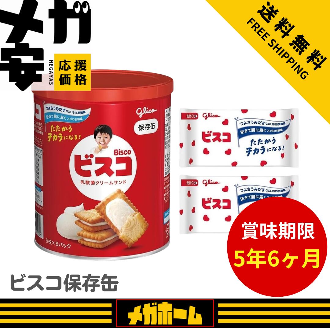 江崎グリコ ビスコ保存缶 30枚