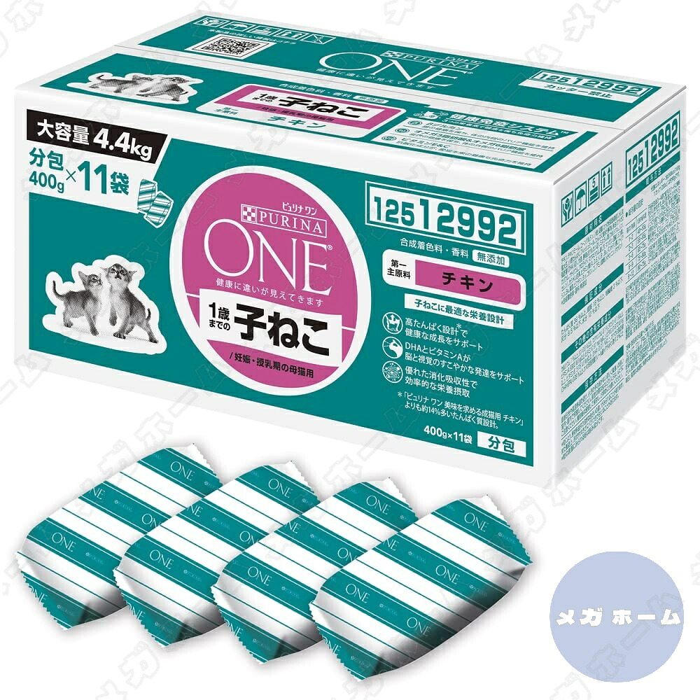 ピュリナ ワン ピュリナワンキャット 1歳までの子ねこ用/妊娠・授乳期の母猫用 チキン 4.4kg(400g×11袋入)|メガホーム