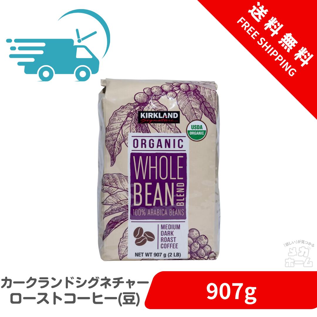 【Costco人気商品】カークランドシグネチャー オーガニックホールビーンブレンド ミディアムダークローストコーヒー 907g