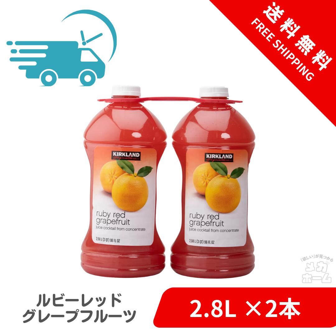 【Costco人気商品】カークランドシグネチャー ルビーレッドグレープフルーツ ジュース 2.8L x 2本 2個セット