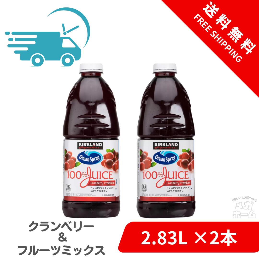 【Costco人気商品】カークランドシグネチャー クランベリー＆フルーツミックス濃縮還元ジュース 2個セット