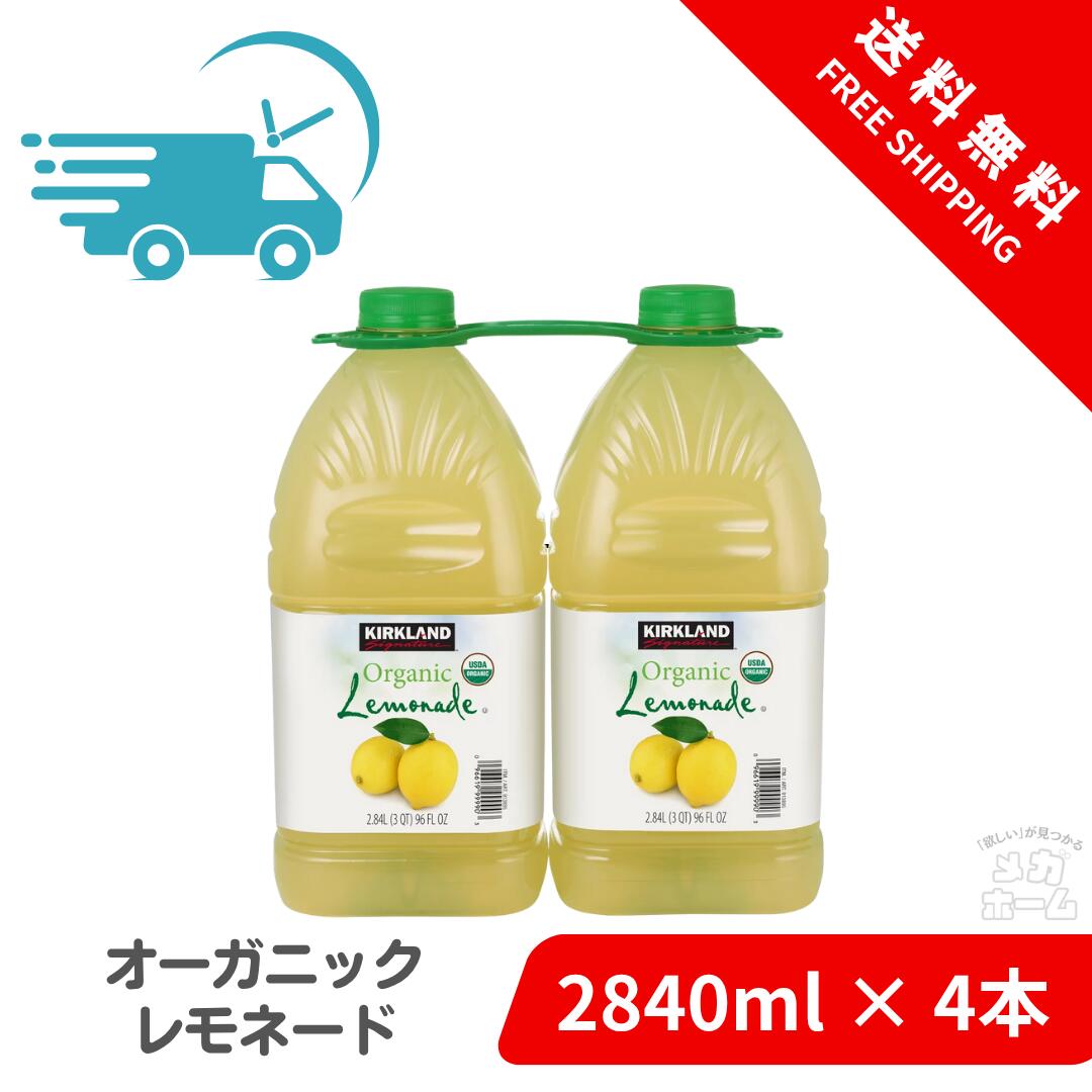 【Costco人気商品】カークランドシグネチャー オーガニックレモネード 2840ml x 2本 ×2セット
