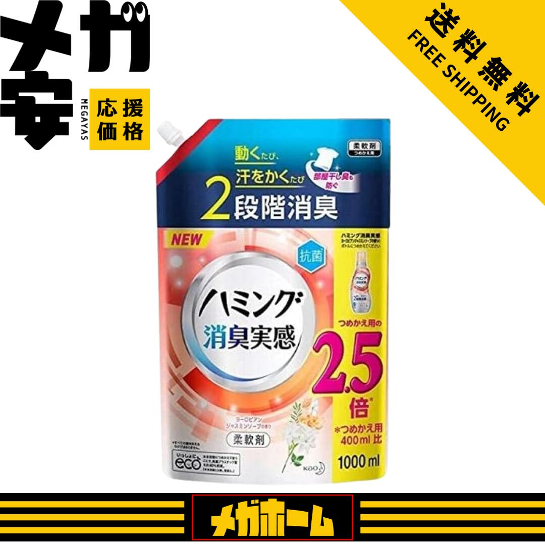 【セット販売】花王 ハミング 消臭実感 ヨーロピアンジャスミンソープ 詰替 特大 1000ml【選べる個数】｜メガホーム