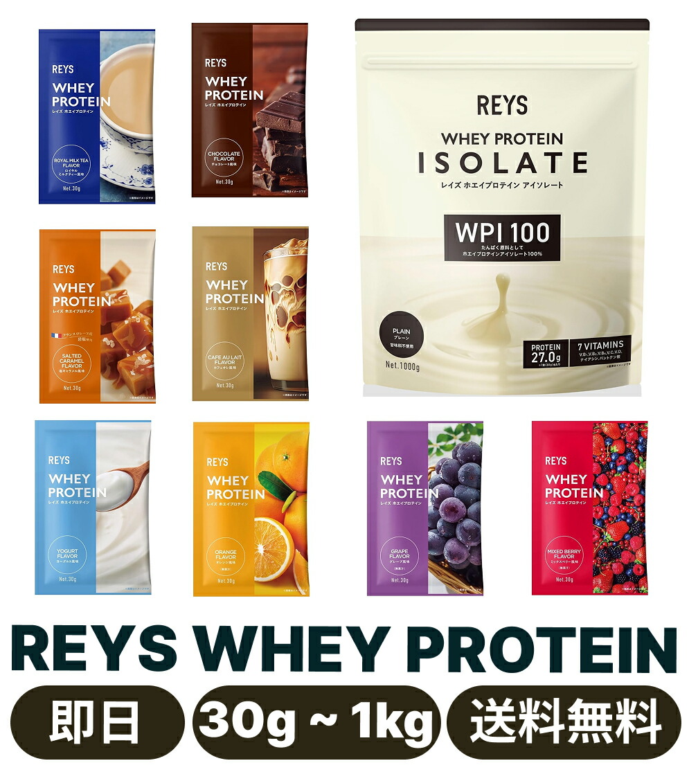 今だけ特別価格！！REYS レイズ ホエイ プロテイン 1kg 3袋セット 楽天市場】【即日発送】【3個セット】REYS レイズ ホエイ
