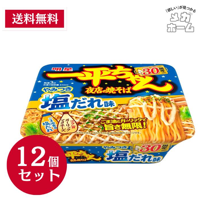 明星　一平ちゃん夜店の焼そば　やみつき塩だれ味[ガーリックマヨネーズ付き、こってりうまい、オニオンねり込み麺]130g