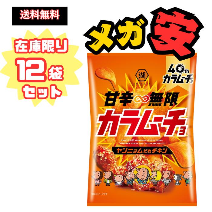湖池屋　甘辛カラムーチョ ヤンニョムだれチキン 53g