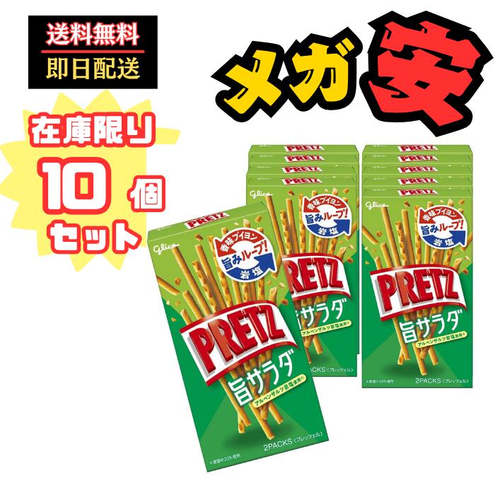 プリッツ 旨サラダ 64g スナック菓子 プレッツェル 香味ブイヨン 岩塩 江崎グリコ glico pretz