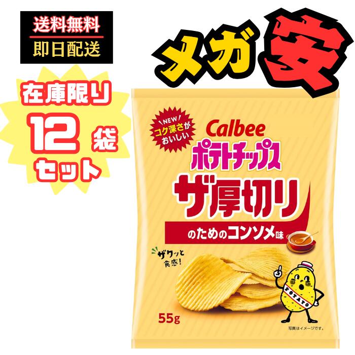 [ポテトチップス] カルビー ポテトチップスザ厚切りのためのコンソメ味 55g×12袋