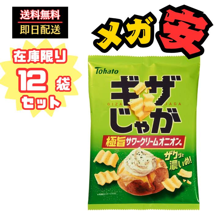東ハト ギザじゃが極旨サワークリームオニオン味 55g×12袋