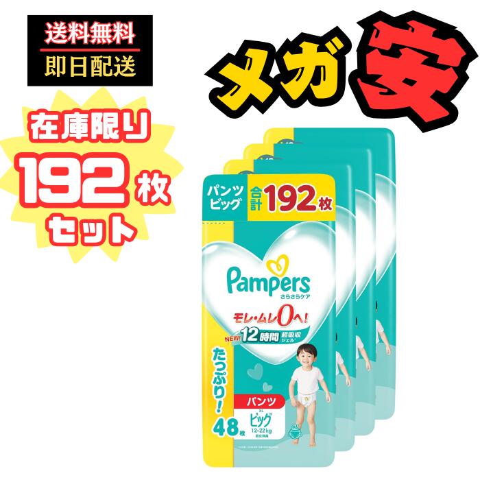 Pampers オムツ さらさらケア ビッグサイズ 192枚 Amazon | 【パンツ ビッグサイズ】パンパース オムツ さらさら