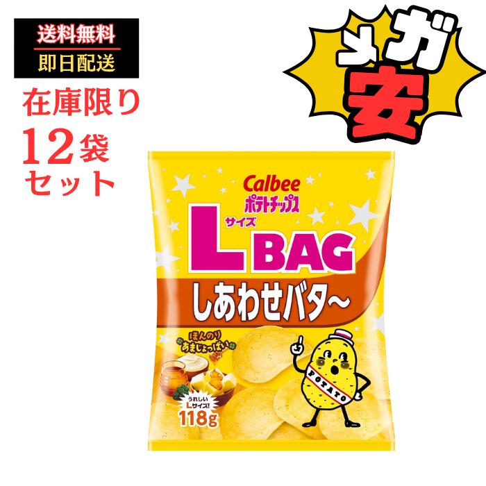 [ポテトチップス]カルビー ポテトチップスLサイズBAGしあわせバタ~ 118g×12袋 大容量 たっぷり パーティー おやつ
