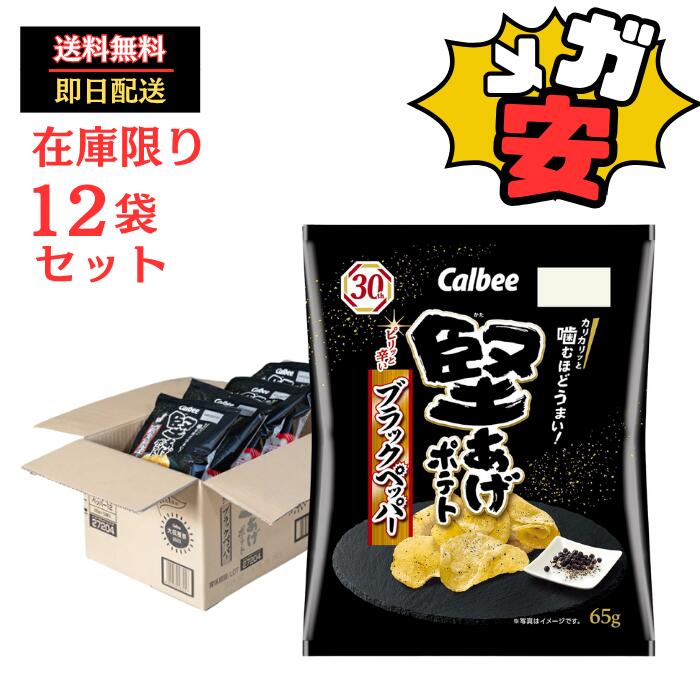 [堅あげポテト]カルビー 堅あげポテト ブラックペッパー 65g お菓子 おやつ おつまみ 間食 ポテトチップス