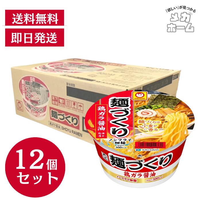 マルちゃん 麺づくり 鶏ガラ醤油 (97g / ノンフライ細麺) しょうゆ カップ麺 カップラーメン (香り立ちスープ×小麦香るつるっと食感麺) ラーメン 東洋水産|メガホーム
